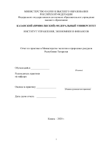 Отчёт по практике — Отчет по практике в Министерство экологии и природных ресурсов Республики Татарстан — 1