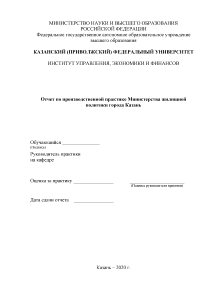Отчёт по практике — Отчет по производственной практике Министерства жилищной политики города Казань — 1