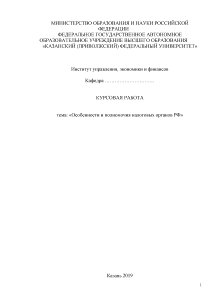 Курсовая — Особенности и полномочия налоговых органов РФ — 1