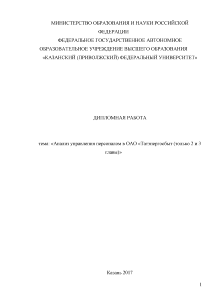 Дипломная — Анализ управления персоналом в ОАО «Татэнергосбыт (только 2 и 3 главы) — 1