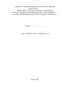 Отчёт по практике — Отчет по практике в ПАО «Сбербанк России» — 1