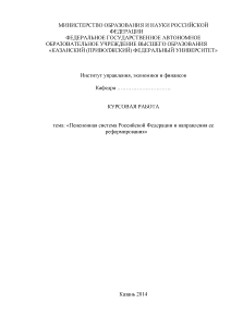 Курсовая — Пенсионная система Российской Федерации и направления ее реформирования — 1