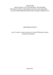 Дипломная — Сущность и анализ деятельности органов Пенсионного фонда Российской Федерации — 1
