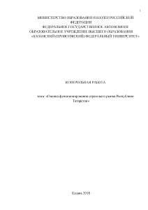 Контрольная — Оценка функционирования страхового рынка Республики Татарстан — 1