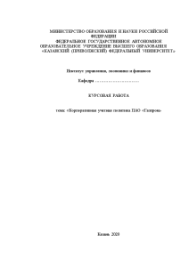 Курсовая работа: Анализ финансовых результатов на материалах ОАО Газпром