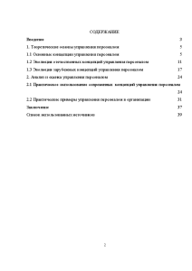 Курсовая работа: Нетрадиційні концепції управління персоналом