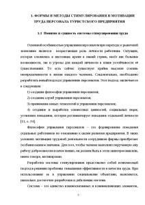 Реферат: Организация стимулирования и мотивации персонала на туристской фирме ООО Эпифора