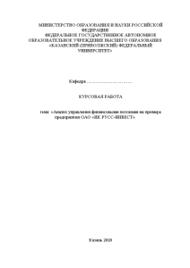 Курсовая — Анализ управления финансовыми потоками на примере предприятия ОАО «ИК РУСС-ИНВЕСТ» — 1
