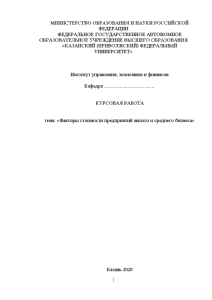 Курсовая — Факторы стоимости предприятий малого и среднего бизнеса — 1