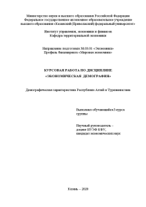 Курсовая — Демографическая характеристика Республики Алтай и Туркменистана — 1