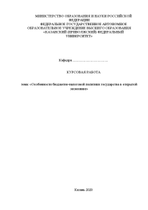 Курсовая работа: Государственный бюджет и фискальная политика РФ