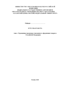 Курсовая — Упрощенные процедуры таможенного оформления товаров в Российской Федерации — 1