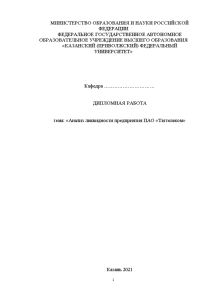 Дипломная — Анализ ликвидности предприятия ПАО «Таттелеком» — 1