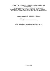 Отчёт по практике — Отчет по производственной практике ООО «АИСК» — 1