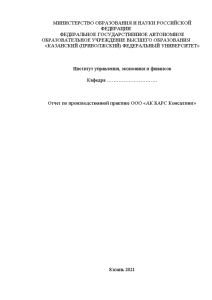 Отчёт по практике — Отчет по производственной практике ООО «АК БАРС Консалтинг» — 1
