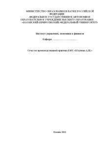 Отчёт по практике — Отчет по производственной практике КФХ «Юсупова А.Ш.» — 1