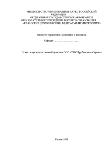 Отчёт по практике — Отчет по производственной практике ООО «ТМС-ТрубопроводСервис» — 1