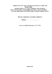Отчёт по практике — Отчет по учебной практике ООО «КСП» — 1
