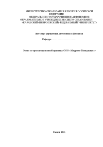 Отчёт по практике — Отчет по производственной практике ООО «Миррико Менеджмент» — 1