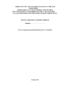 Отчёт по практике — Отчет по производственной практике ПАО «Татнефть» — 1