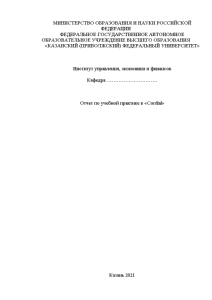 Отчёт по практике — Отчет по учебной практике в «Cordial» — 1