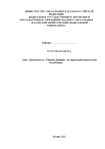 Курсовая — Деятельность «Таблиги Джамаат» на территории Кыргызской Республики — 1
