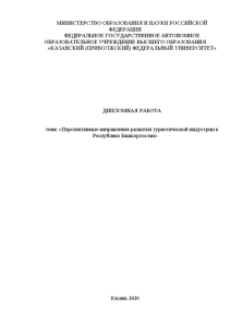 Дипломная — Перспективные направления развития туристической индустрии в Республике Башкортостан — 1