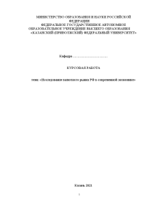 Курсовая — Исследование валютного рынка РФ в современной экономике — 1