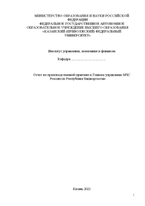 Отчёт по практике — Отчет по производственной практике в Главное управление МЧС России по Республике — 1