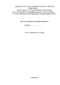 Отчёт по практике — Отчет по практике ПАО «РЖД» — 1