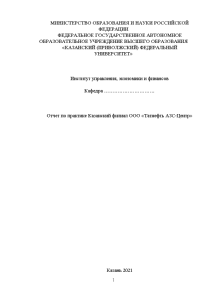 Отчёт по практике — Отчет по практике Казанский филиал ООО «Татнефть АЗС-Центр» — 1
