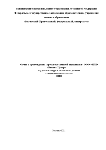 Отчёт по практике — Отчет о прохождении производственной практики в ООО «НПФ «Интекс-Центр» — 1