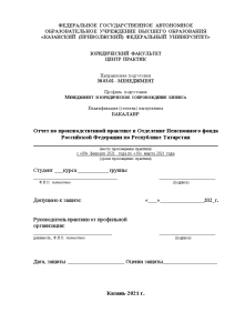 Отчёт по практике — Отчет по производственной практике в Отделение Пенсионного фонда Российской Федерации по — 1
