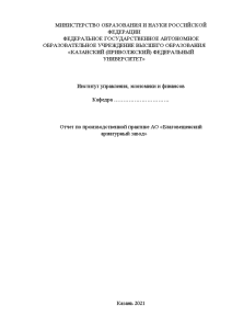 Отчёт по практике — Отчет по производственной практике АО «Благовещенский арматурный завод» — 1