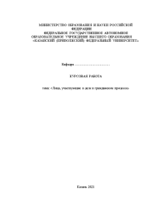 Курсовая — Лица, участвующие в деле в гражданском процессе — 1