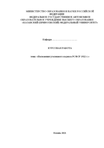 Курсовая — Положения уголовного кодекса РСФСР 1922 г. — 1