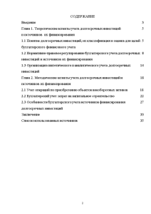 Курсовая бухгалтерский. Учет долгосрочных инвестиций курсовая работа.