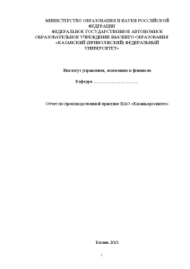 Отчёт по практике — Отчет по производственной практике ПАО «Казаньоргсинтез» — 1