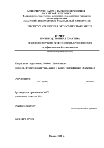 Отчёт по практике — Отчет по производственной практике АО «Международный аэропорт «Казань» — 1