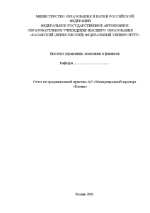 Отчёт по практике — Отчет по преддипломной практике АО «Международный аэропорт «Казань» — 1