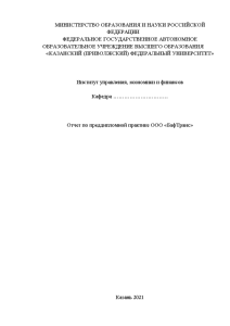 Отчёт по практике — Отчет по преддипломной практике ООО «БафТранс» — 1
