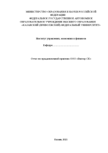 Отчёт по практике — Отчет по преддипломной практике ООО «Вектор СК» — 1