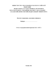 Отчёт по практике — Отчет по преддипломной практике ПАО «МТС» — 1