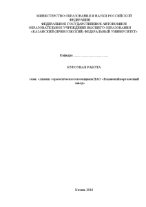 Курсовая — Анализ стратегического потенциала ПАО «Казанский вертолетный завод» — 1