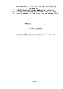 Курсовая — Анализ рисков деятельности ПАО «Сбербанк России» — 1