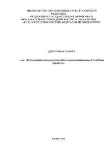 Дипломная — Исследование конкурентоспособности региона на примере Республики Марий Эл — 1