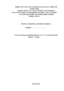 Отчёт по практике — Отчет по производственной практике ООО «СК Технология 2000, филиал г. Казань» — 1