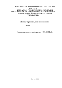 Отчёт по практике — Отчет по производственной практике ООО «АИР-ГАЗ» — 1