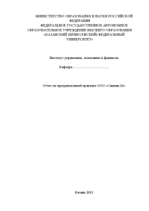 Отчёт по практике — Отчет по преддипломной практике ООО «Синема 16» — 1