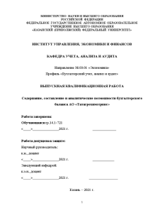 Дипломная — Содержание, составление и аналитические возможности бухгалтерского баланса АО «Татагрохимсервис» — 1